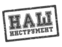 Наш инструмент Наш инструмент