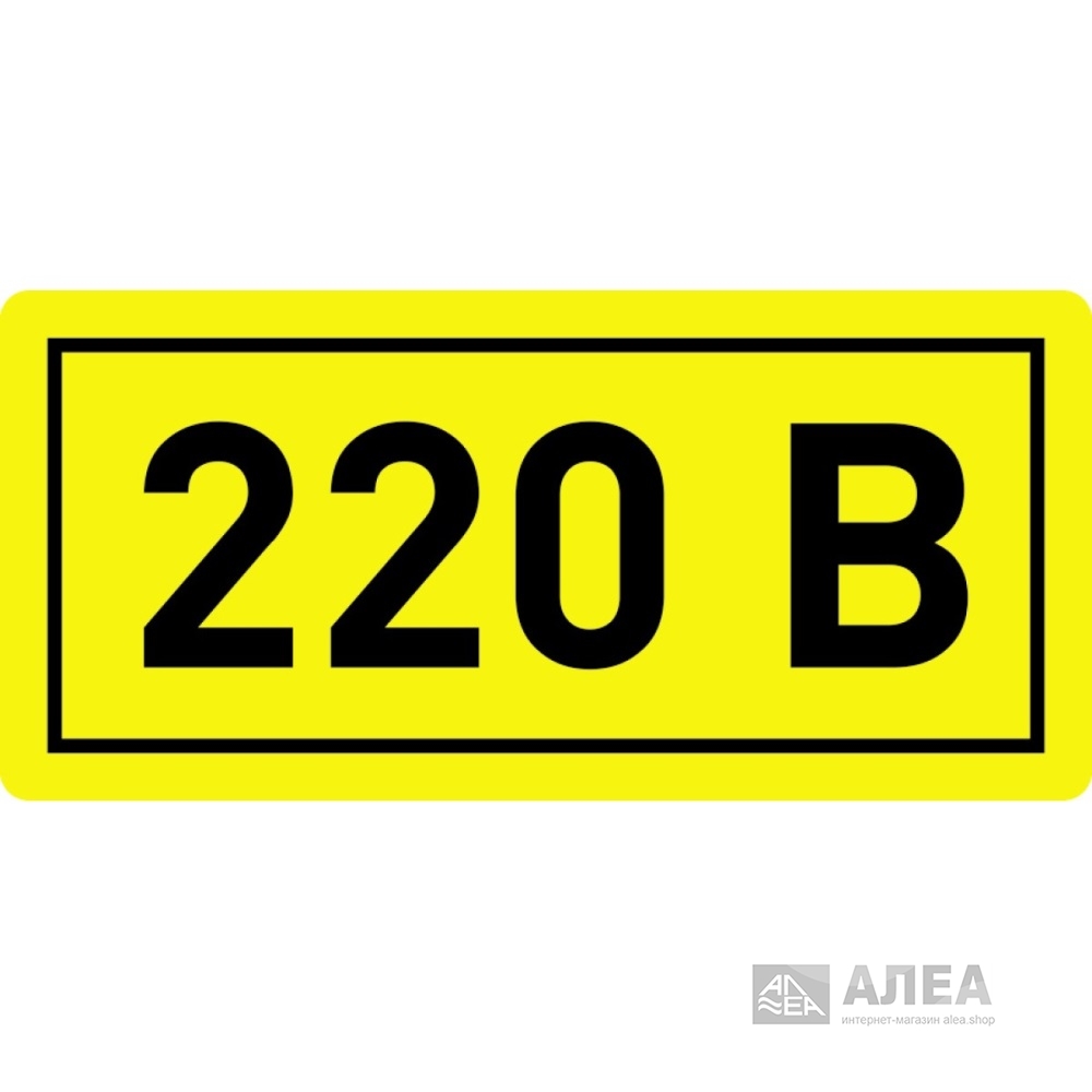 Наклейка 220в  в Сочи
