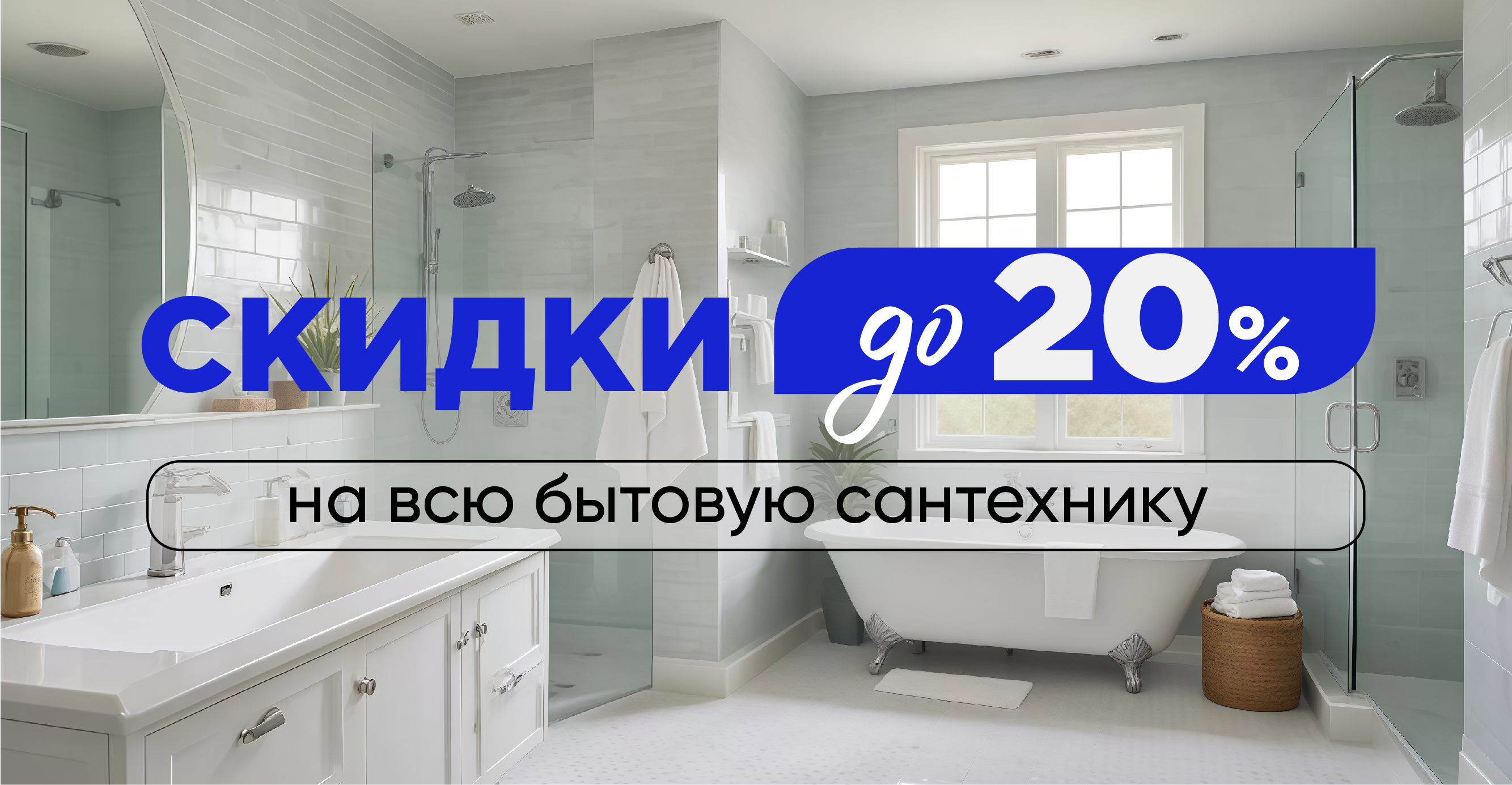 Распродажа сантехники