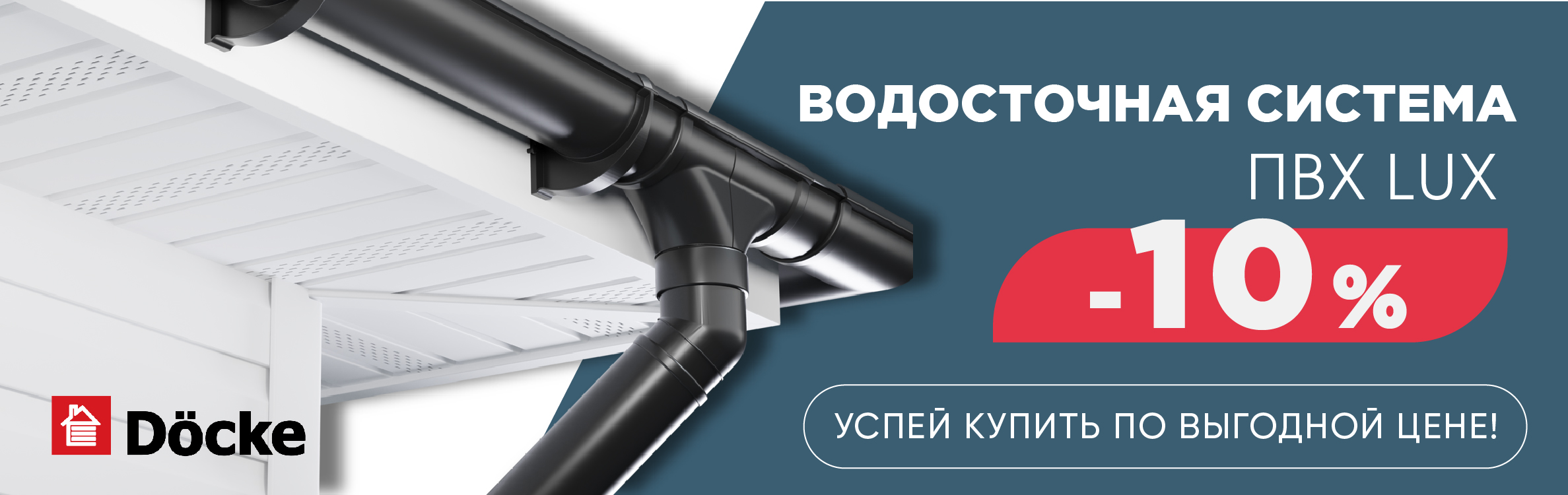 Водосточная система Деке