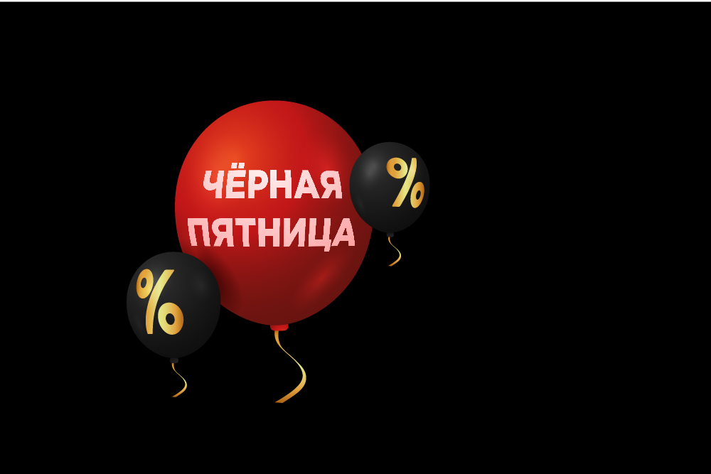 Черная пятница. Уже в сети наших магазинов!