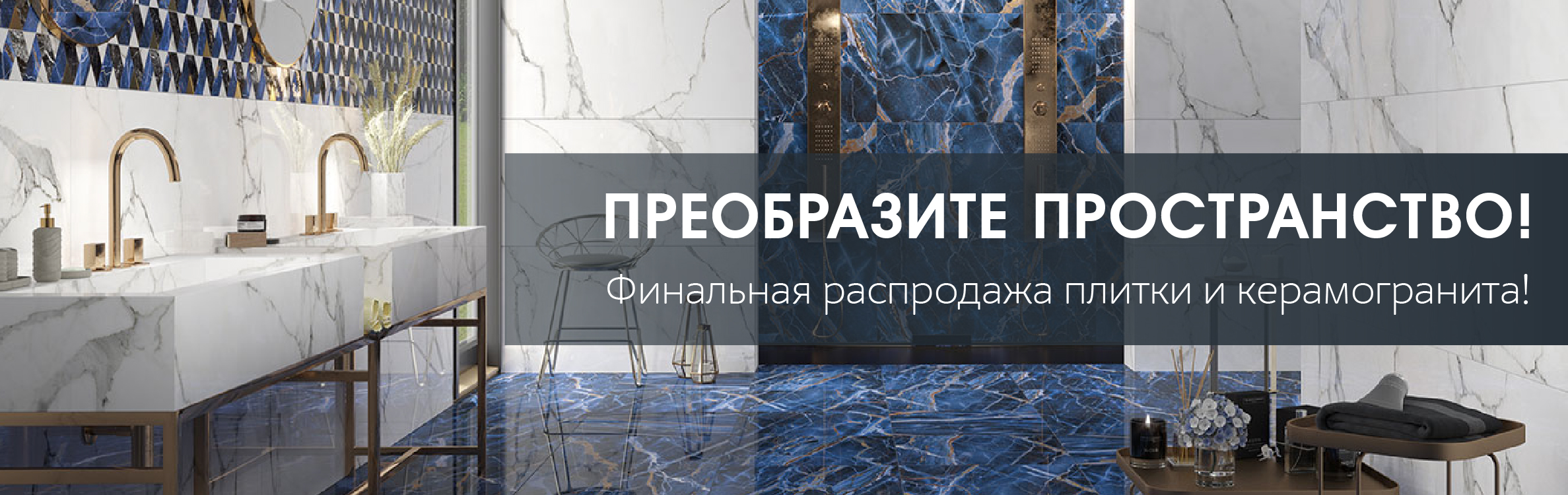 Распродажа плитки