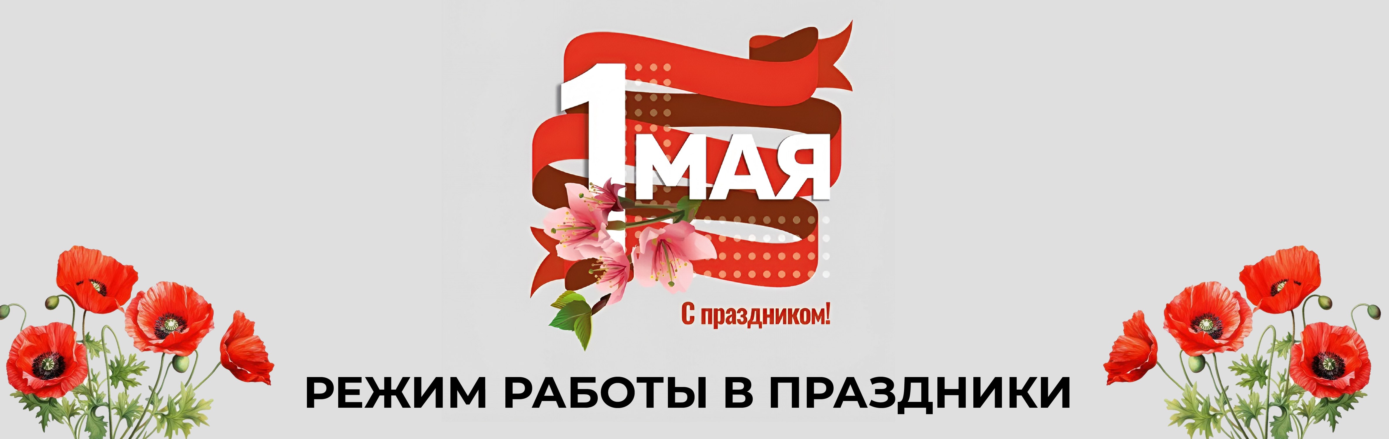 Режим работы в праздники 1 мая