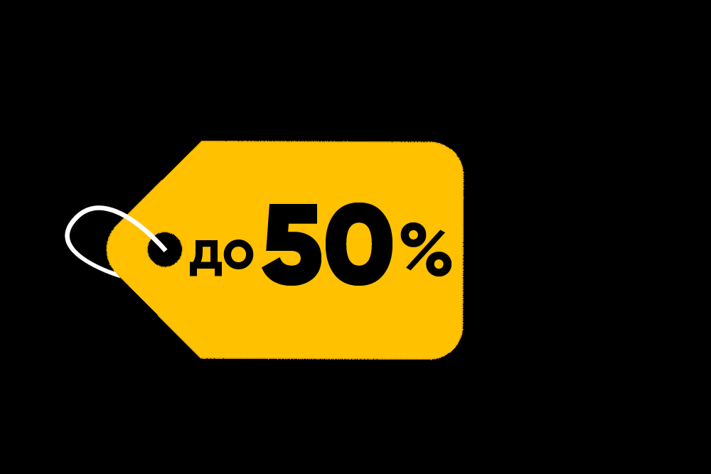 Скидки до 50% в магазинах-партнеров!