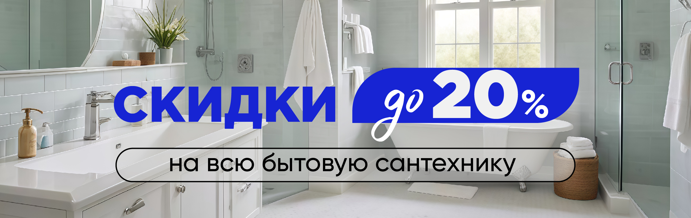 Распродажа сантехники