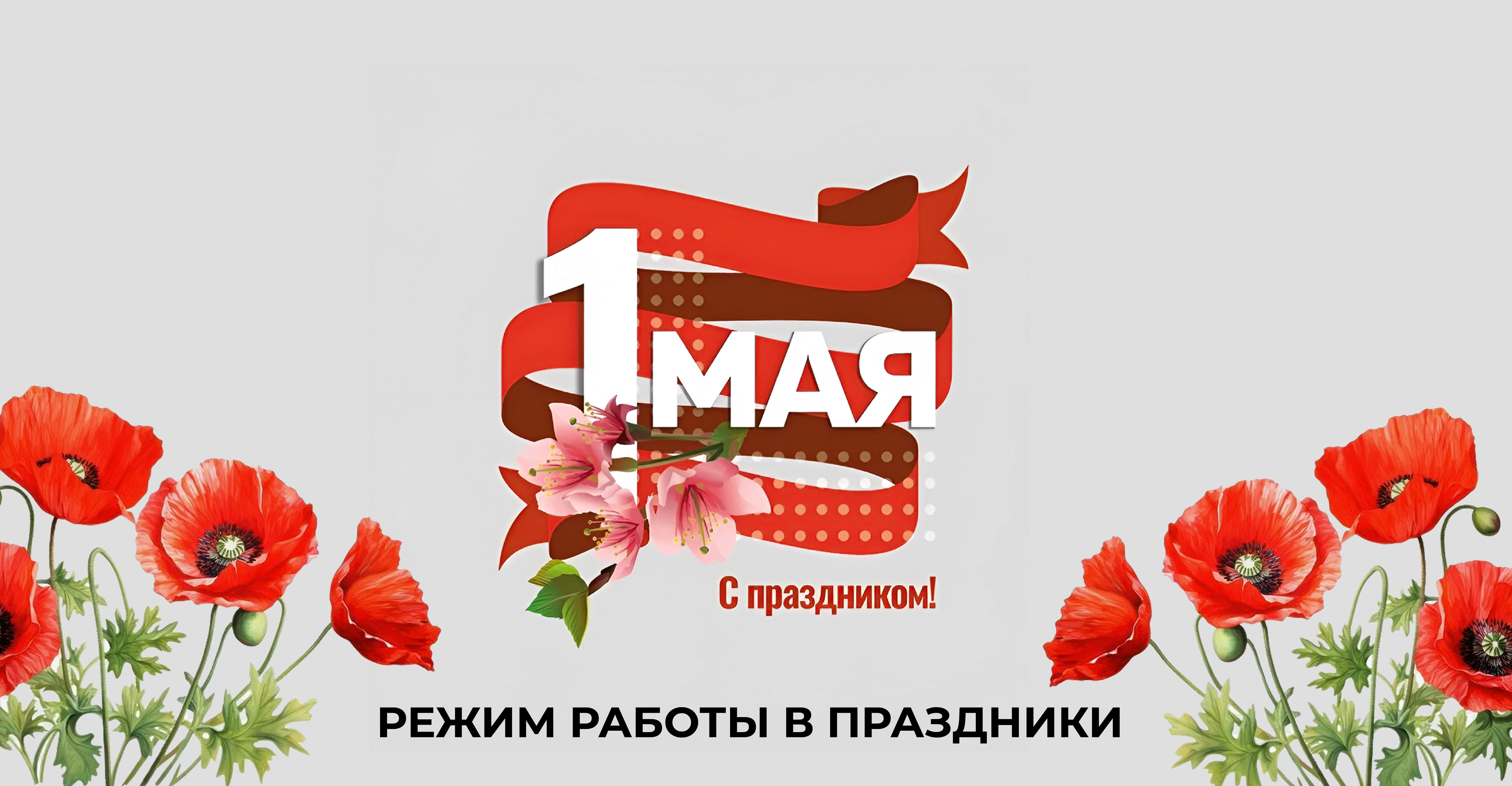 Режим работы в праздники 1 мая