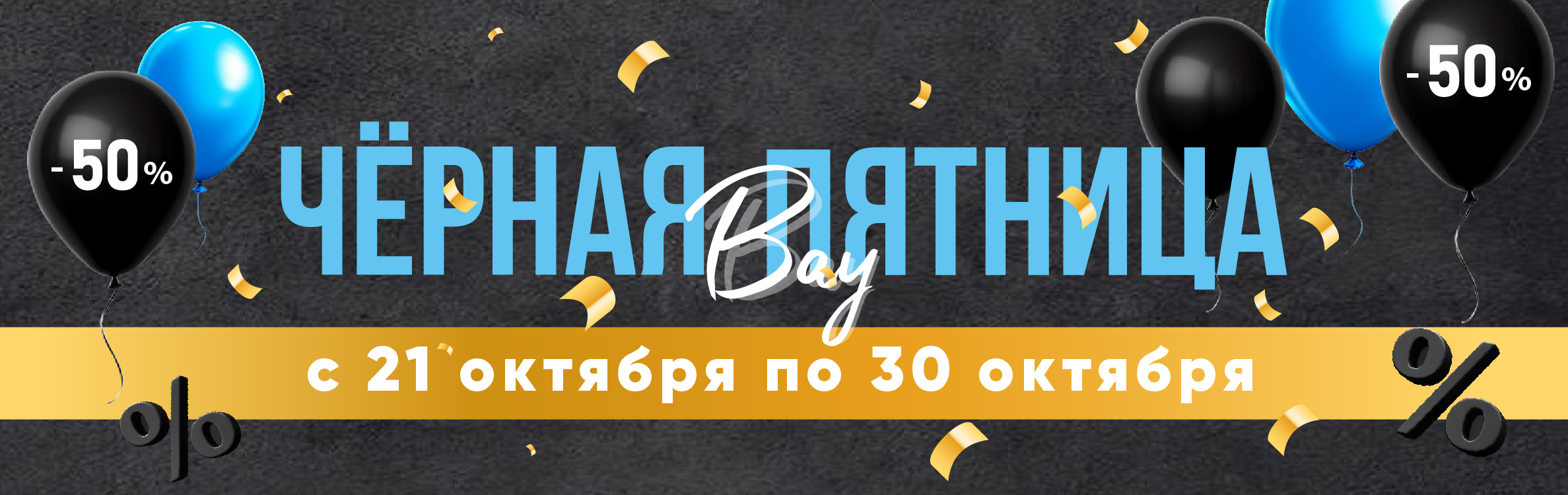 Черная пятница_1